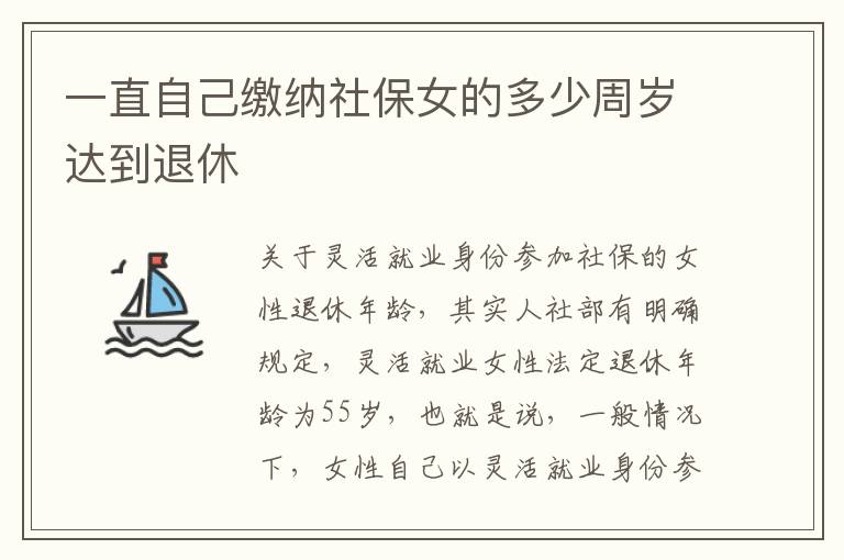 一直自己缴纳社保女的多少周岁达到退休
