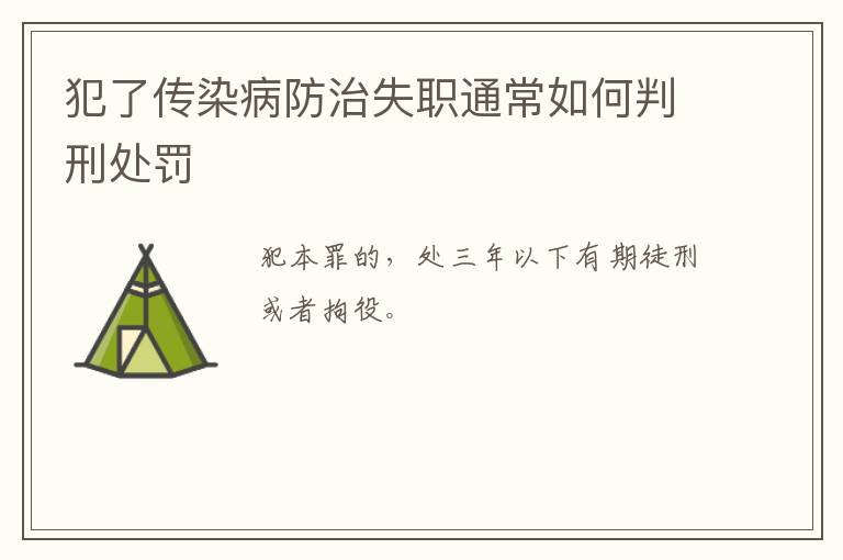 犯了传染病防治失职通常如何判刑处罚
