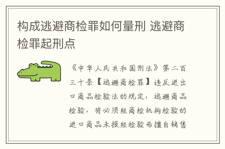 构成逃避商检罪如何量刑 逃避商检罪起刑点