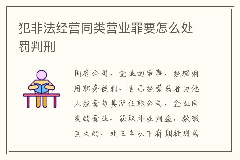 犯非法经营同类营业罪要怎么处罚判刑