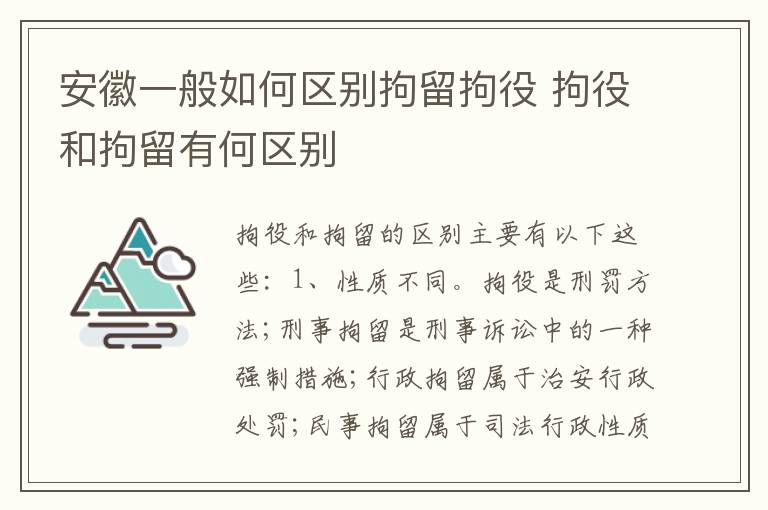 安徽一般如何区别拘留拘役 拘役和拘留有何区别