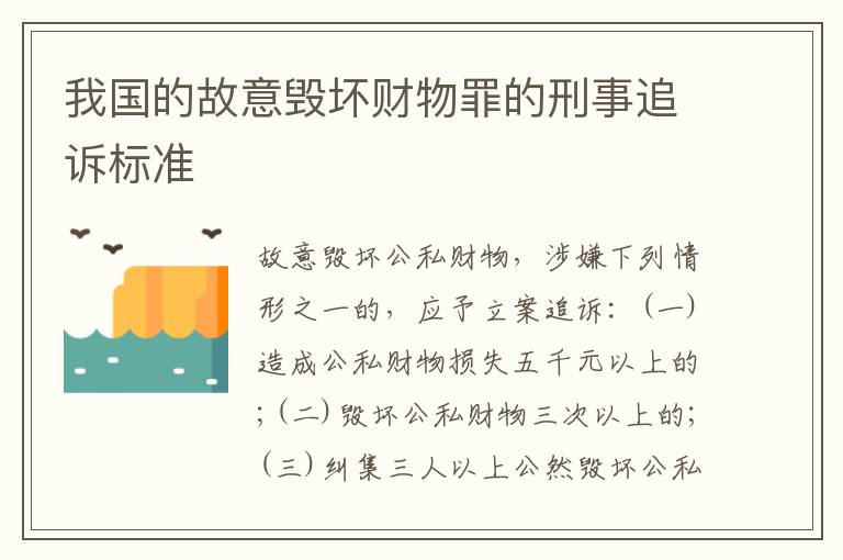 我国的故意毁坏财物罪的刑事追诉标准