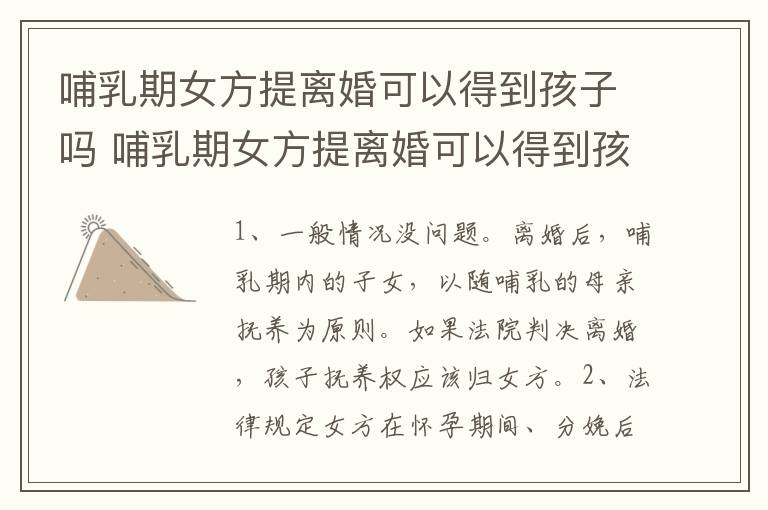哺乳期女方提离婚可以得到孩子吗 哺乳期女方提离婚可以得到孩子吗