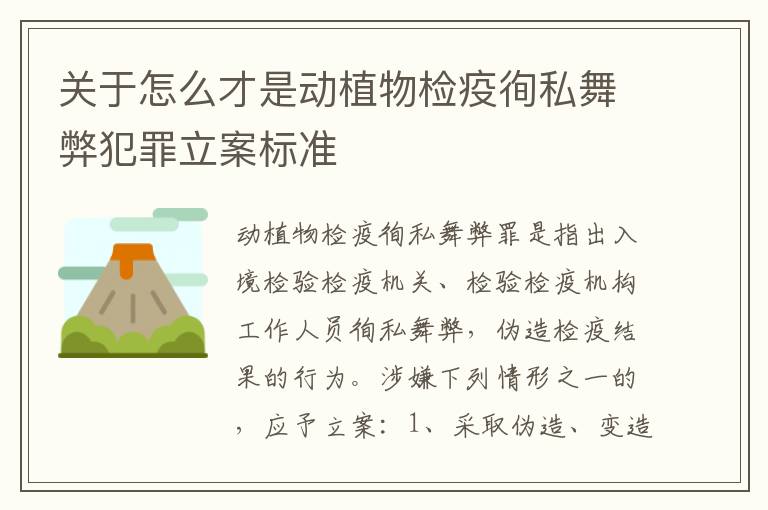 关于怎么才是动植物检疫徇私舞弊犯罪立案标准