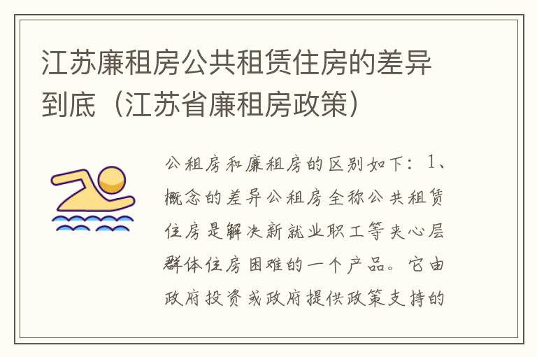 江苏廉租房公共租赁住房的差异到底（江苏省廉租房政策）