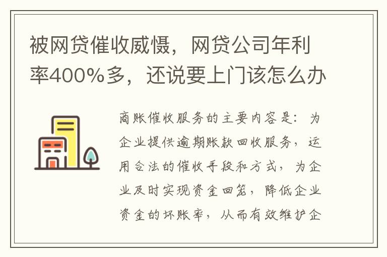 被网贷催收威慑，网贷公司年利率400%多，还说要上门该怎么办