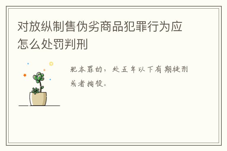 对放纵制售伪劣商品犯罪行为应怎么处罚判刑