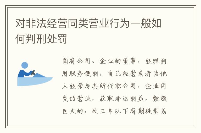 对非法经营同类营业行为一般如何判刑处罚