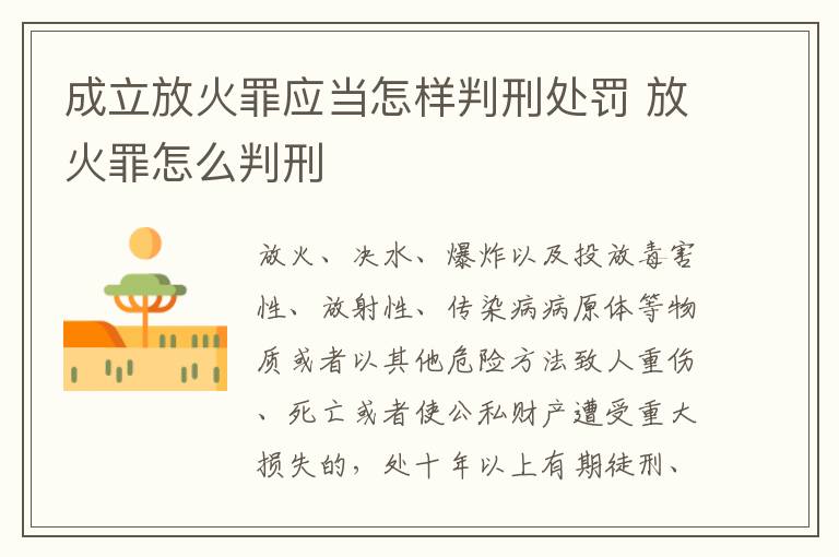 成立放火罪应当怎样判刑处罚 放火罪怎么判刑