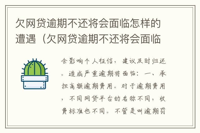欠网贷逾期不还将会面临怎样的遭遇（欠网贷逾期不还将会面临怎样的遭遇呢）