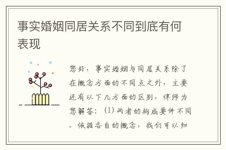 事实婚姻同居关系不同到底有何表现