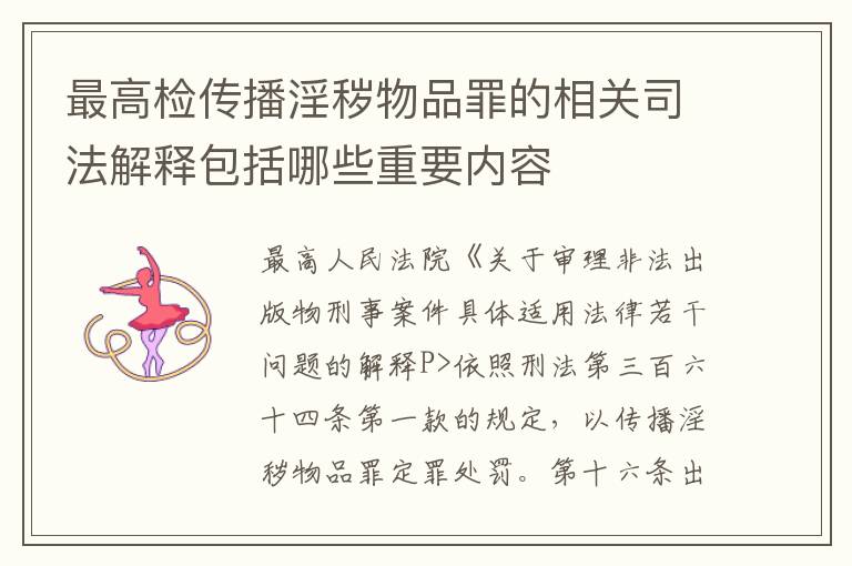 最高检传播淫秽物品罪的相关司法解释包括哪些重要内容