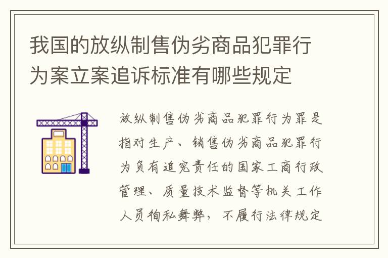 我国的放纵制售伪劣商品犯罪行为案立案追诉标准有哪些规定