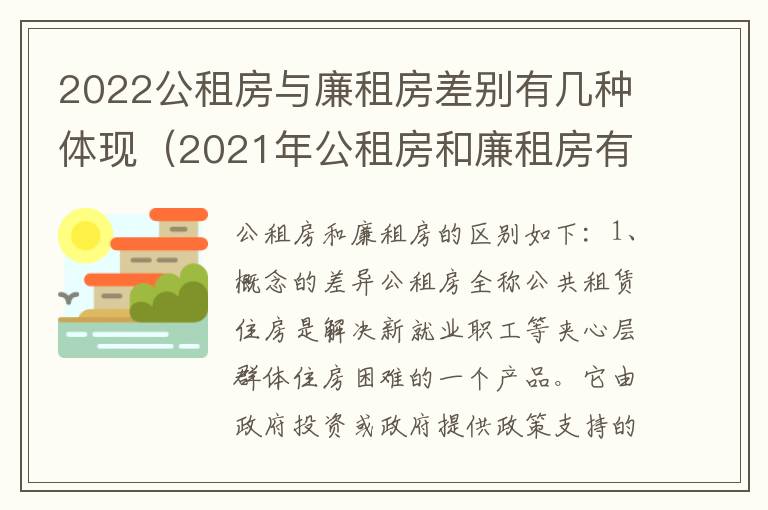 2022公租房与廉租房差别有几种体现（2021年公租房和廉租房有什么区别）