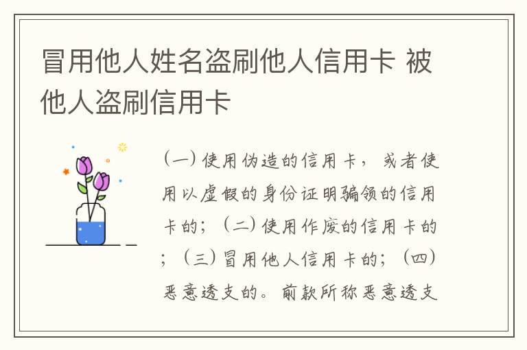 冒用他人姓名盗刷他人信用卡 被他人盗刷信用卡