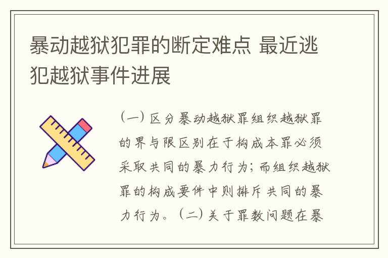 暴动越狱犯罪的断定难点 最近逃犯越狱事件进展