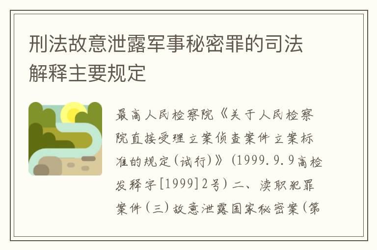 刑法故意泄露军事秘密罪的司法解释主要规定