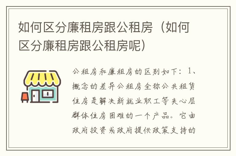 如何区分廉租房跟公租房（如何区分廉租房跟公租房呢）