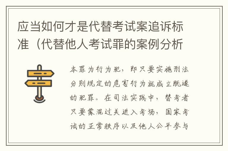 应当如何才是代替考试案追诉标准（代替他人考试罪的案例分析）