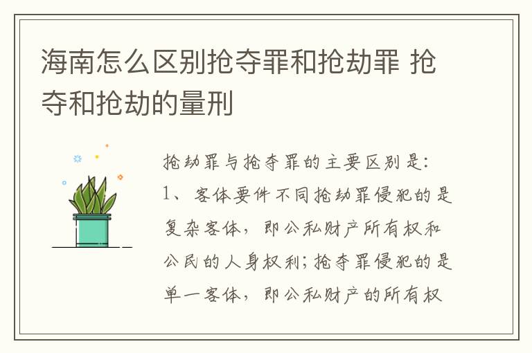 海南怎么区别抢夺罪和抢劫罪 抢夺和抢劫的量刑