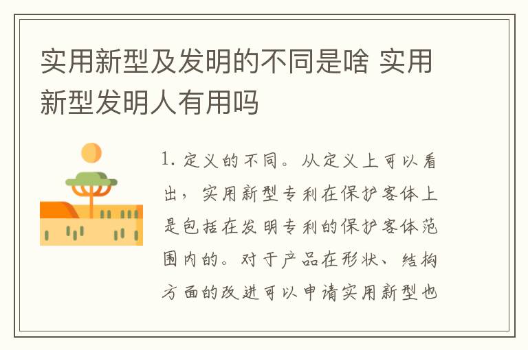 实用新型及发明的不同是啥 实用新型发明人有用吗