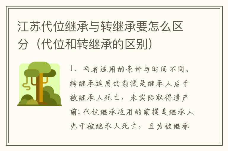 江苏代位继承与转继承要怎么区分（代位和转继承的区别）