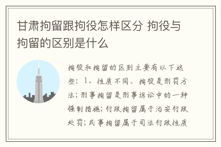 甘肃拘留跟拘役怎样区分 拘役与拘留的区别是什么