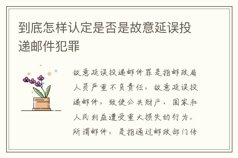 到底怎样认定是否是故意延误投递邮件犯罪