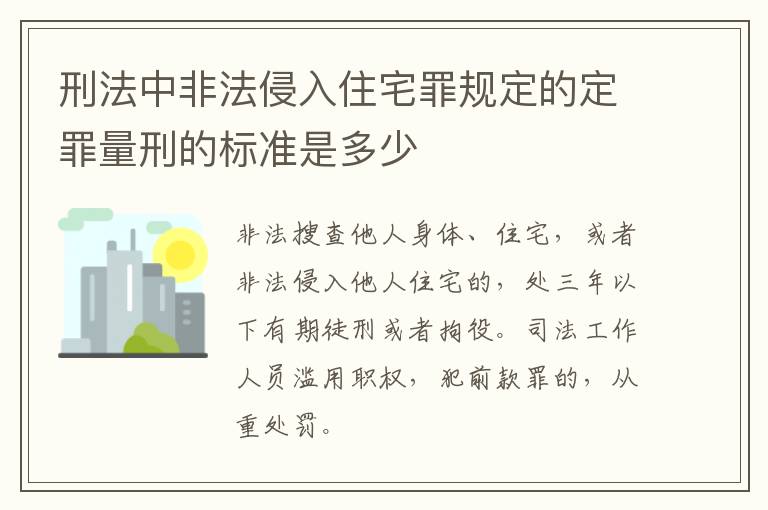 刑法中非法侵入住宅罪规定的定罪量刑的标准是多少