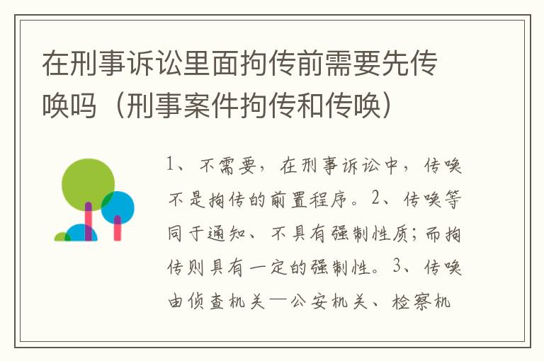 在刑事诉讼里面拘传前需要先传唤吗（刑事案件拘传和传唤）