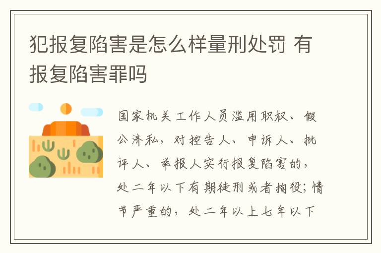 犯报复陷害是怎么样量刑处罚 有报复陷害罪吗