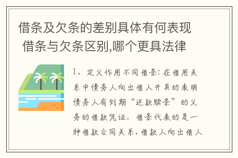 借条及欠条的差别具体有何表现 借条与欠条区别,哪个更具法律