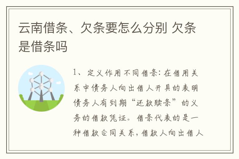 云南借条、欠条要怎么分别 欠条是借条吗