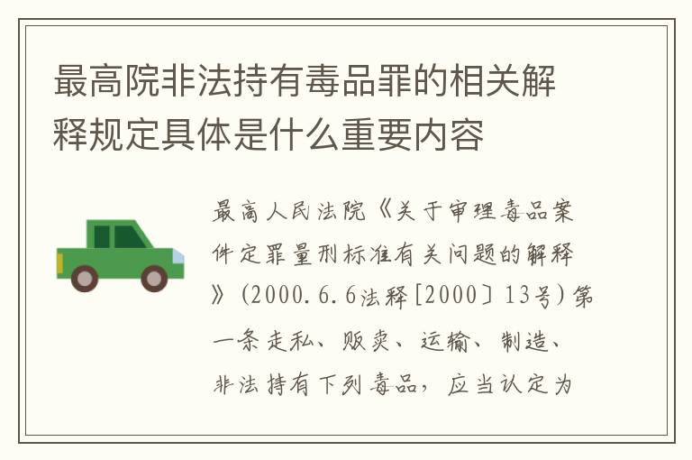 最高院非法持有毒品罪的相关解释规定具体是什么重要内容