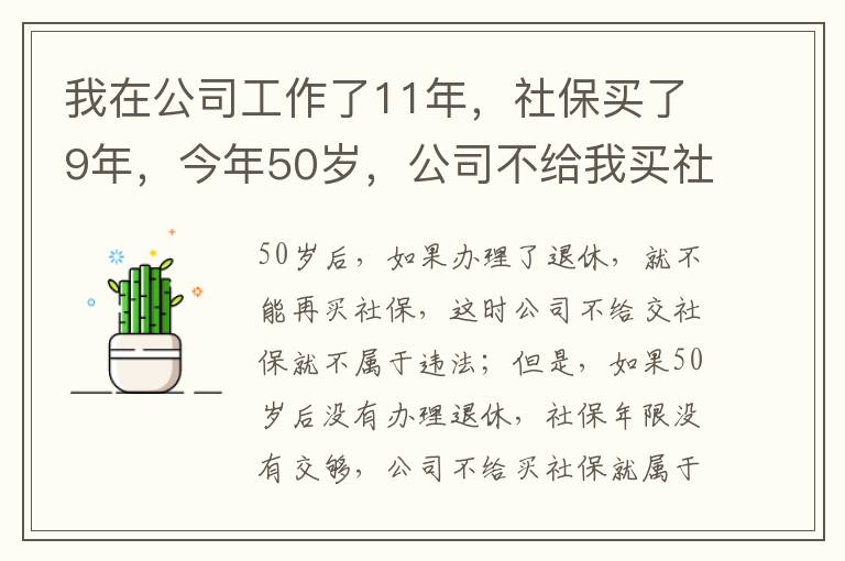 我在公司工作了11年，社保买了9年，今年50岁，公司不给我买社保了（女性）合法吗