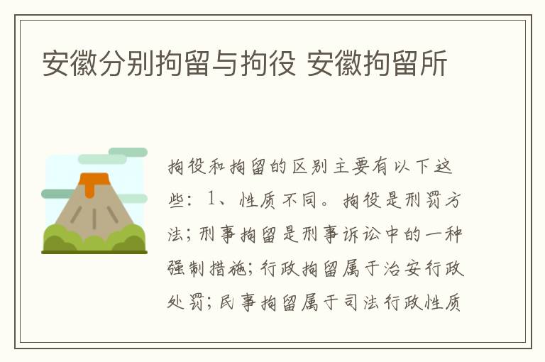 安徽分别拘留与拘役 安徽拘留所