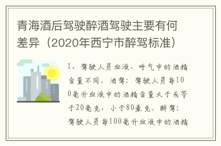 青海酒后驾驶醉酒驾驶主要有何差异（2020年西宁市醉驾标准）