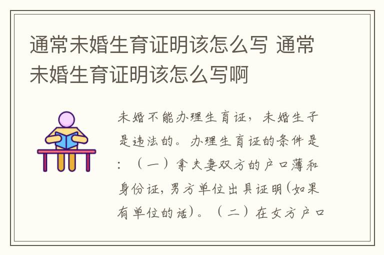 通常未婚生育证明该怎么写 通常未婚生育证明该怎么写啊