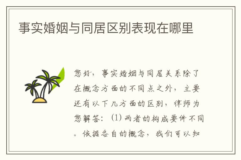 事实婚姻与同居区别表现在哪里