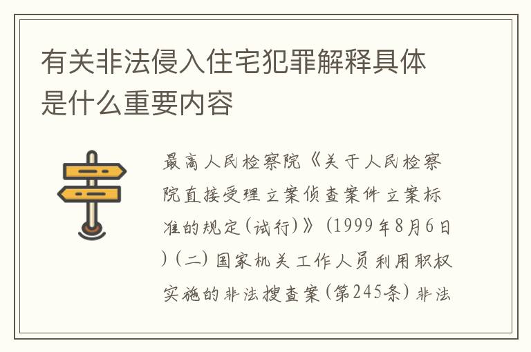 有关非法侵入住宅犯罪解释具体是什么重要内容