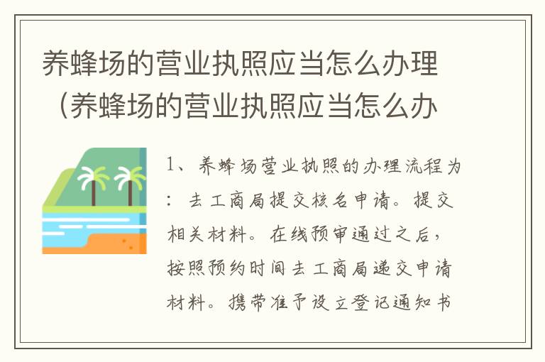 养蜂场的营业执照应当怎么办理（养蜂场的营业执照应当怎么办理手续）