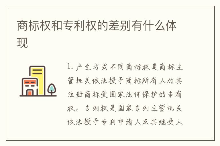 商标权和专利权的差别有什么体现