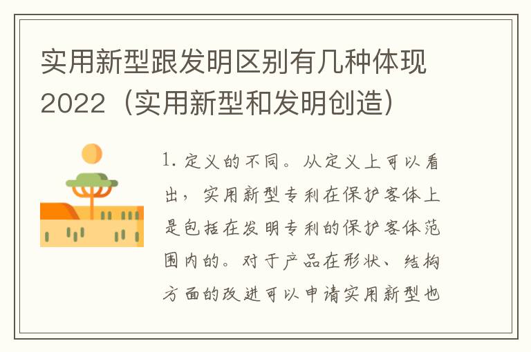 实用新型跟发明区别有几种体现2022（实用新型和发明创造）