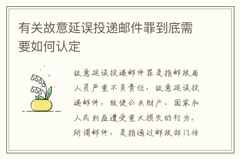 有关故意延误投递邮件罪到底需要如何认定