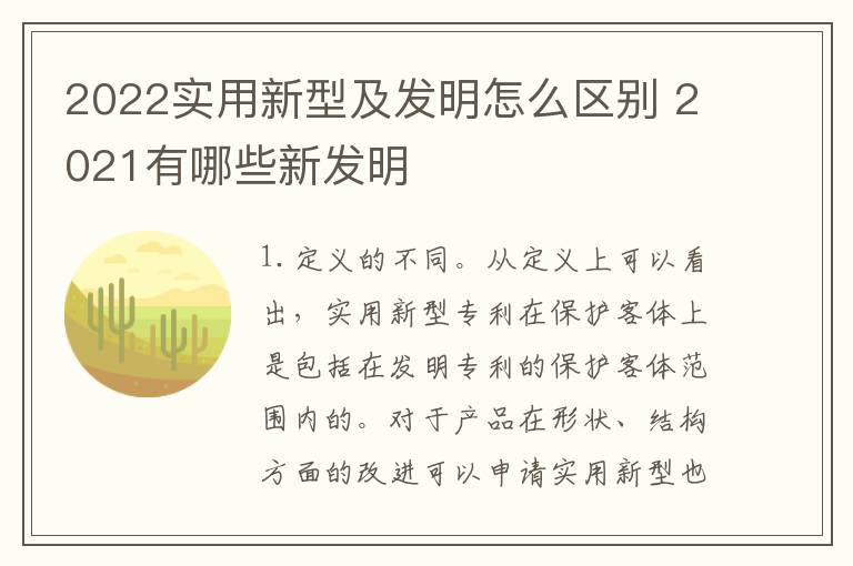 2022实用新型及发明怎么区别 2021有哪些新发明