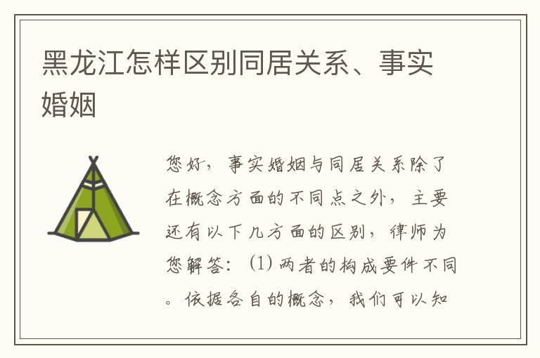 黑龙江怎样区别同居关系、事实婚姻