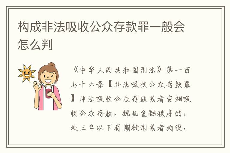 构成非法吸收公众存款罪一般会怎么判