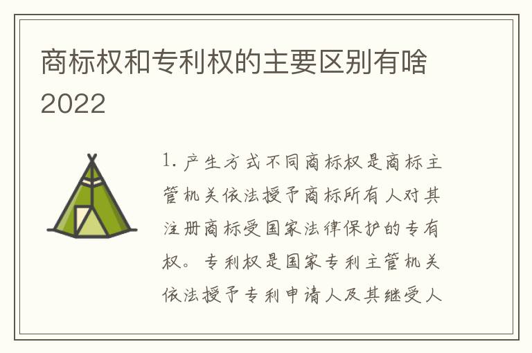 商标权和专利权的主要区别有啥2022
