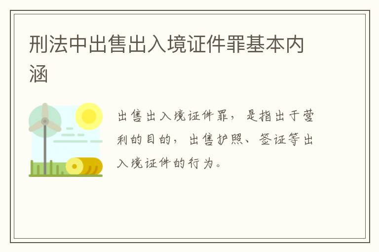 刑法中出售出入境证件罪基本内涵