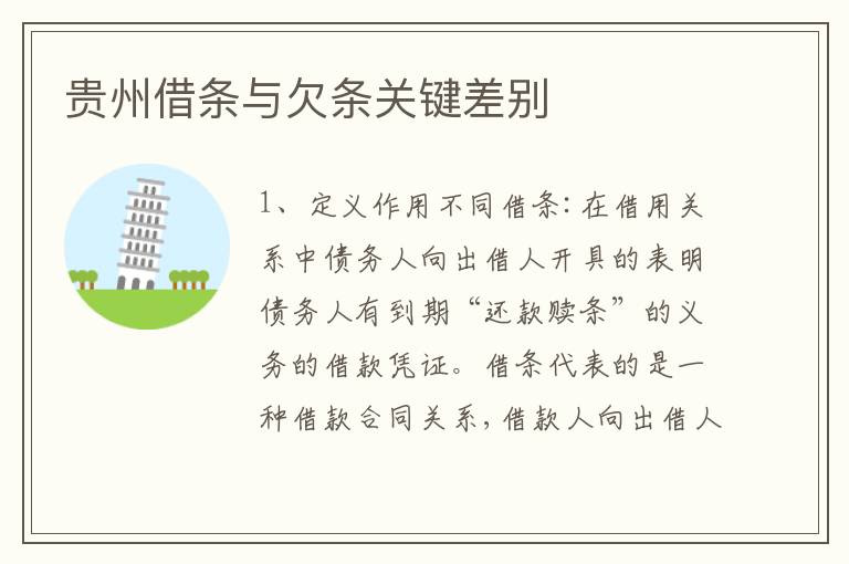 贵州借条与欠条关键差别